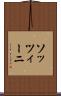 ソッツィーニ Scroll