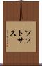 ソットサス Scroll