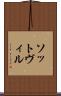 ソットヴィル Scroll