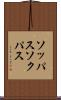 ソッパス Scroll
