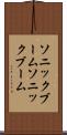 ソニックブーム Scroll
