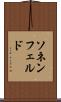 ソネンフェルド Scroll