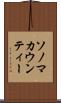 ソノマカウンティー Scroll