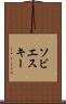 ソビエスキー Scroll