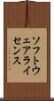 ソフトウェアライセンス Scroll