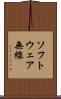 ソフトウェア無線 Scroll