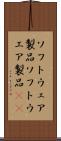 ソフトウェア製品 Scroll