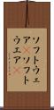 ソフトウェア(P) Scroll