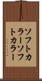 ソフトカラー Scroll