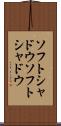 ソフトシャドウ Scroll