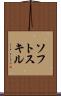 ソフト・スキル Scroll