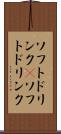 ソフトドリンク(P) Scroll
