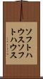 ソフトハウス Scroll
