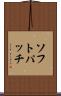 ソフトパッチ Scroll