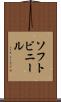 ソフト・ビニール Scroll