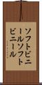 ソフトビニール Scroll