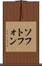 ソフトフォン Scroll