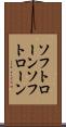 ソフトローン Scroll