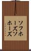 ソフホーズ Scroll