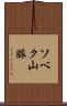 ソベク山脈 Scroll