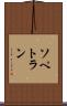 ソペトラン Scroll