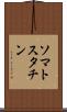 ソマトスタチン Scroll