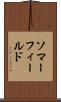 ソマーフィールド Scroll