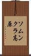 ソムンクラ高原 Scroll