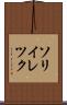 ソリイレツク Scroll