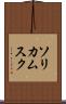 ソリカムスク Scroll