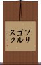 ソリゴルスク Scroll