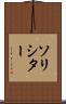 ソリシター Scroll