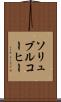 ソリュブル・コーヒー Scroll