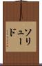 ソリュード Scroll