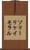 ソリーリャイモラル Scroll
