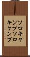 ソロキャンプ Scroll