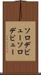 ソロデビュー Scroll