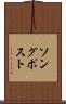 ソング・ポスト Scroll