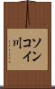 ソンコイ川 Scroll