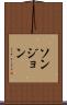 ソンジョン Scroll