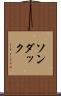ソンダック Scroll
