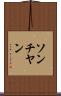 ソンチヤン Scroll