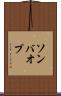 ソンバオプ Scroll