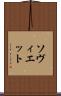 ソヴィエット Scroll