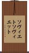 ソヴィエト Scroll