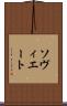 ソヴィエート Scroll