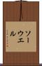 ソーウエル Scroll