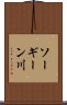ソーギーン川 Scroll