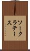 ソークラテース Scroll