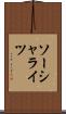 ソーシャライツ Scroll